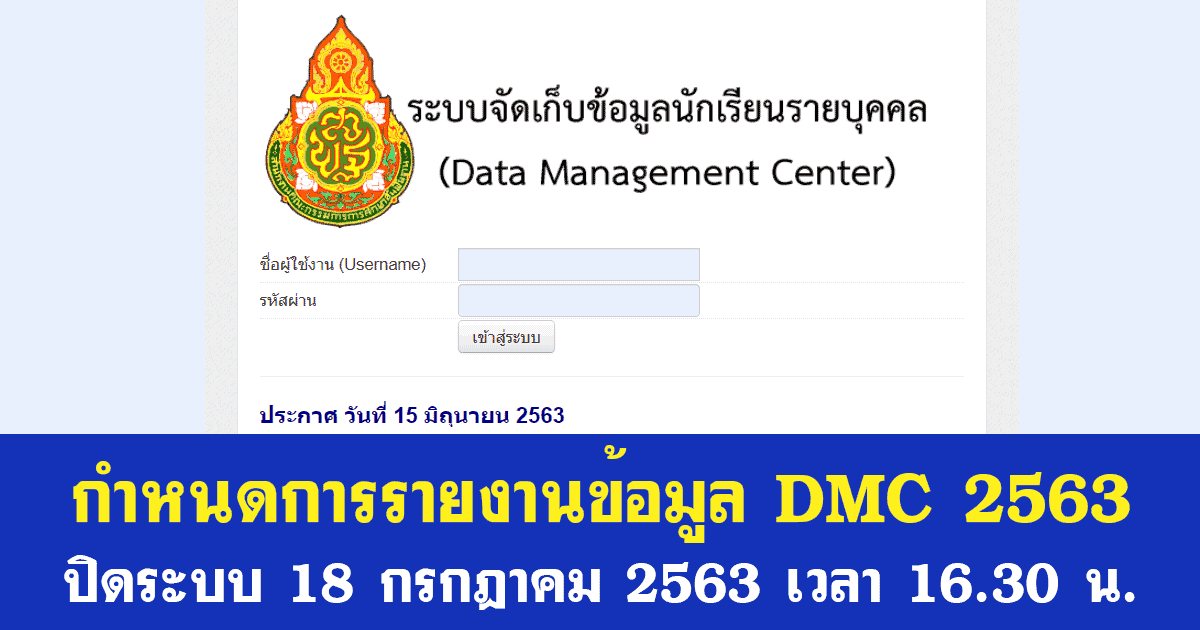 กำหนดการรายงานข้อมูล DMC 2563 ปิดระบบ 18 กรกฎาคม 2563 เวลา 16.30 น.