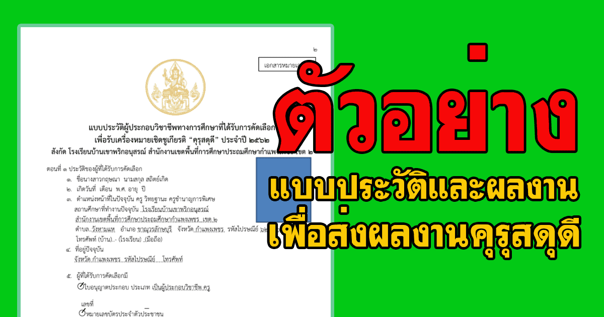 ตัวอย่าง แบบประวัติและผลงาน เพื่อส่งผลงานคุรุสดุดี