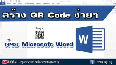 วิธีสร้าง QR Code ง่ายๆ ด้วยโปรแกรม Microsoft Word