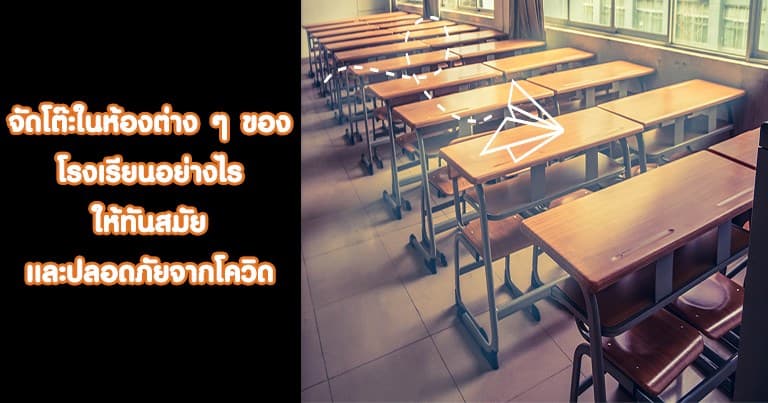 จัดโต๊ะในห้องต่าง ๆ ของโรงเรียนอย่างไรให้ทันสมัยปลอดภัยจากโควิด