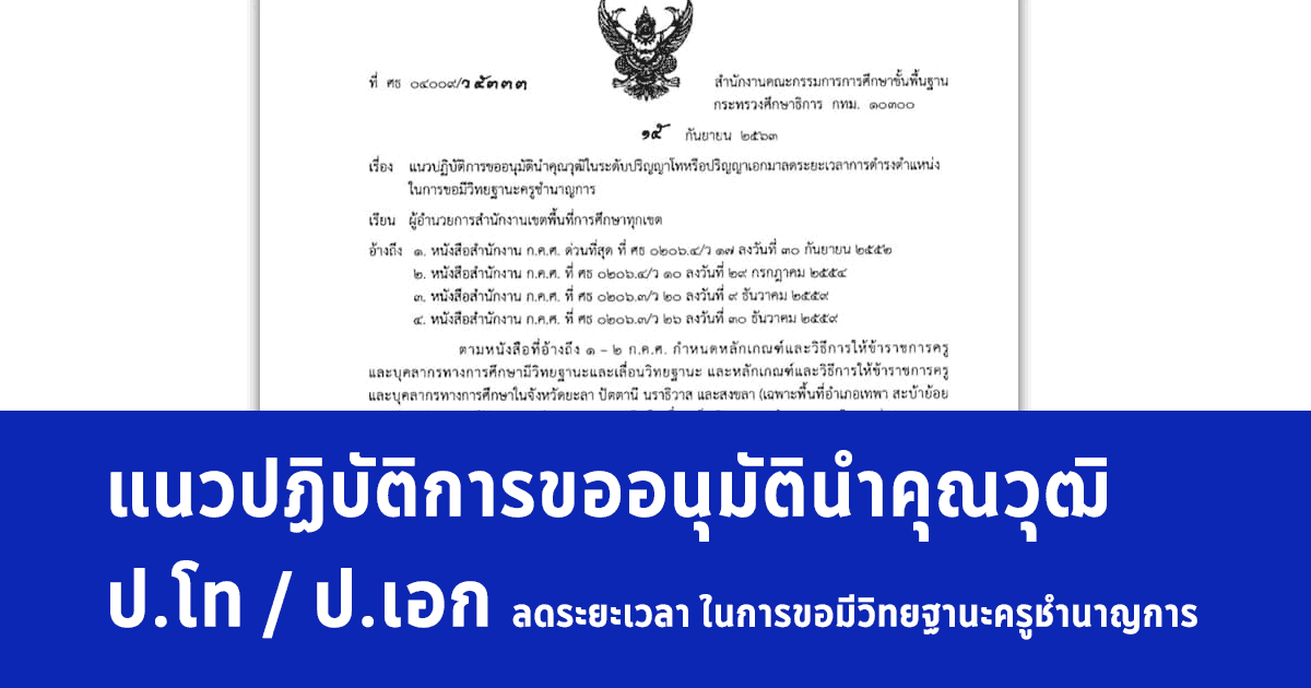 แนวปฏิบัติการขออนุมัตินำคุณวุฒิในระดับปริญญาโทหรือปริญญาเอกมาลดระยะเวลาการดำรงตำแหน่ง ในการขอมีวิทยฐานะครูชำนาญการ