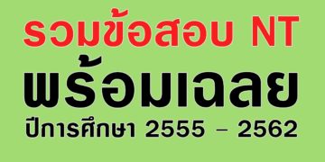 รวมข้อสอบ NT