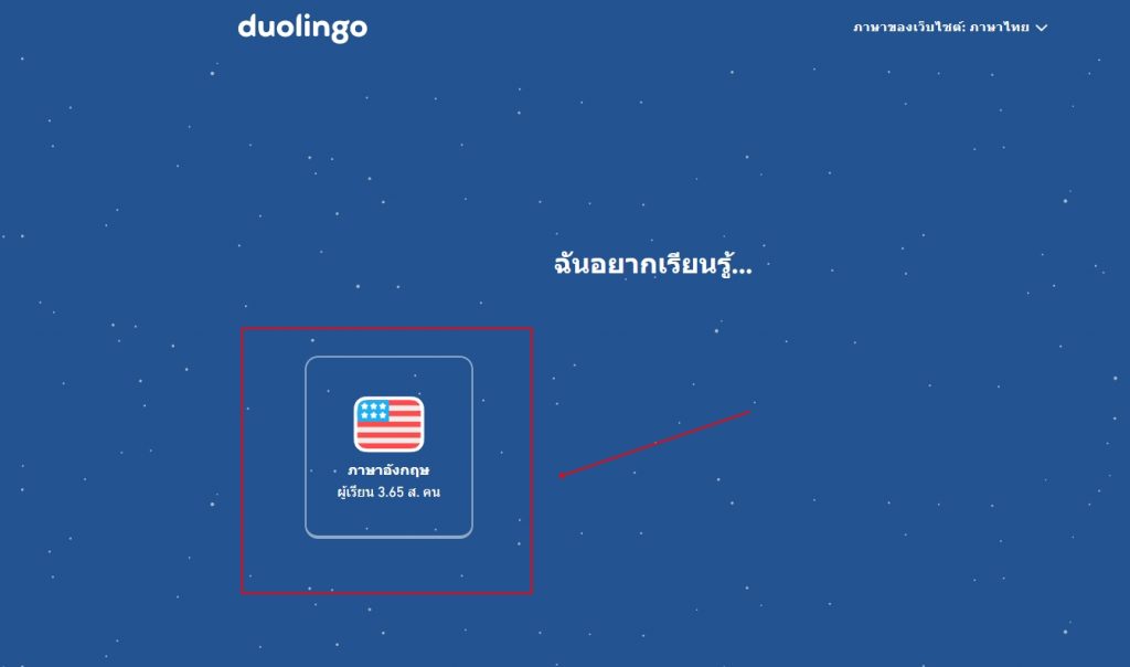 Duolingo เว็บไซต์และแอพเรียนภาษาอังกฤษสำหรับนักเรียน ที่มีคนเรียนกว่า 40 ล้านราย