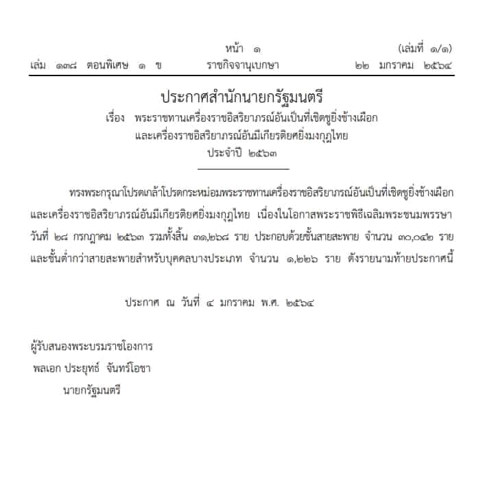 ราชกิจจานุเบกษา เรื่อง พระราชทานเครื่องราชอิสริยาภรณ์อันเป็นที่เชิดชูยิ่งช้างเผือก และเครื่องราชอิสริยาภรณ์อันมีเกียรติยศยิ่งมงกุฎไทย ประจำปี 2563