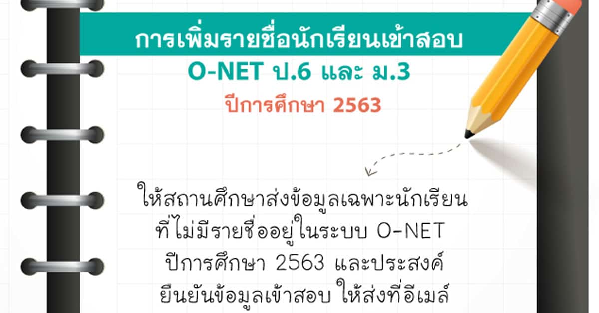 การขอเพิ่มรายชื่อนักเรียนเข้าสอบ O-NET ป.6 ม.3 ปีการศึกษา 2563
