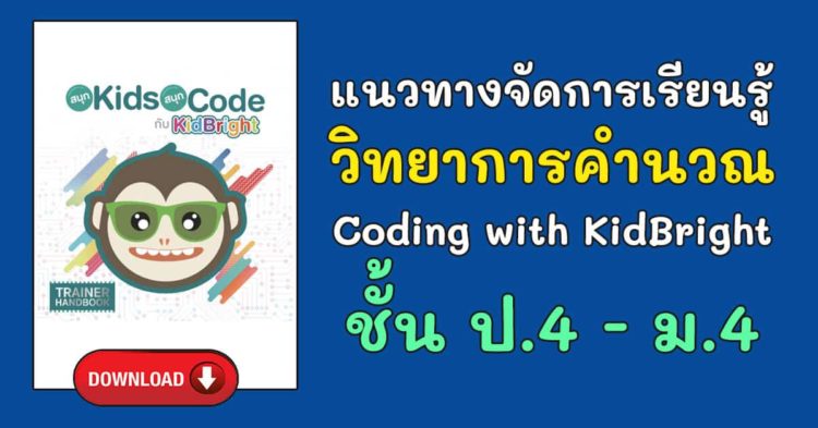 แนวทางจัดการเรียนรู้ วิทยาการคำนวณ Coding with KidBright ชั้น ป.4 - ม.4 ...