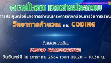 เอกสารประกอบการประชุม Conference Coding 18 มกราคม 2564