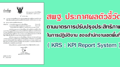สพฐ. ประกาศผลตัวชี้วัดตามมาตรการปรับปรุงประสิทธิภาพในการปฏิบัติงาน ของสำนักงานเขตพื้นที่ ( KRS : KPI Report System )
