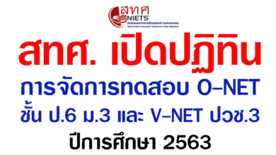 สทศ. เปิดปฏิทินการจัดการทดสอบ O-NET ชั้น ป.6 ม.3 และ V-NET ปวช.3 ปีการศึกษา 2563
