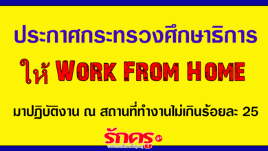 ประกาศกระทรวงศึกษาธิการ ให้ Work From Home มาปฏิบัติงาน ณ สถานที่ทำงานไม่เกินร้อยละ 25