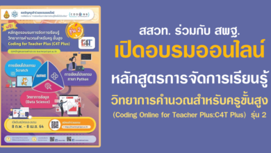 สสวท. ร่วมกับ สพฐ. เปิดอบรมออนไลน์หลักสูตรการจัดการเรียนรู้วิทยาการคำนวณสำหรับครูขั้นสูง (Coding Online for Teacher Plus:C4T Plus) รุ่น 2