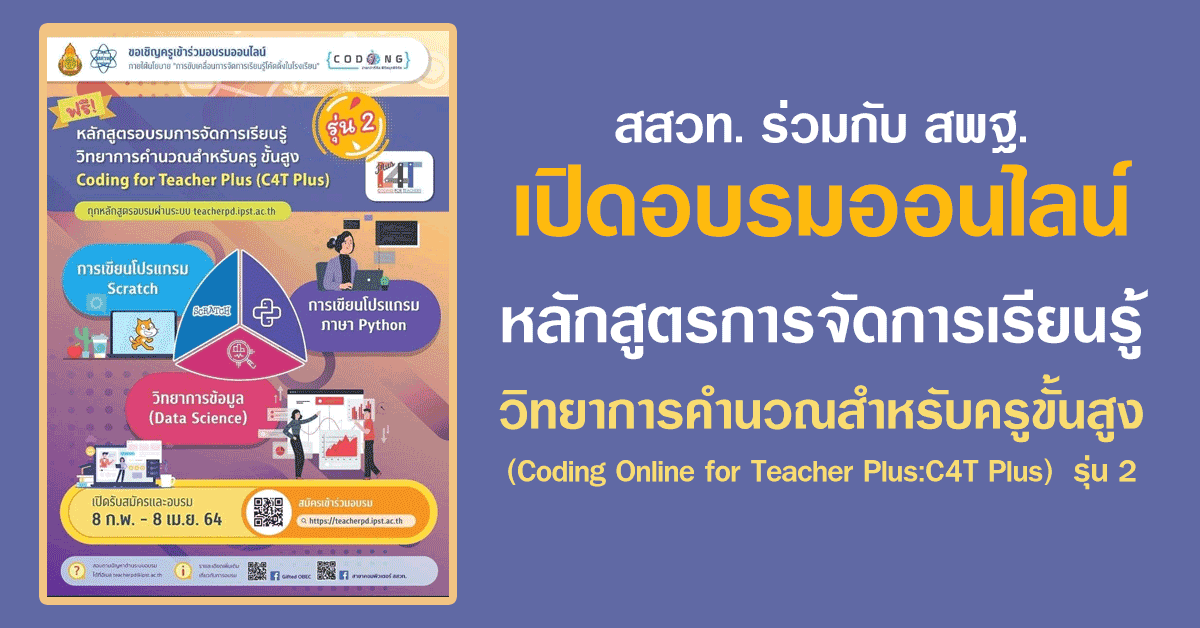 สสวท. ร่วมกับ สพฐ. เปิดอบรมออนไลน์หลักสูตรการจัดการเรียนรู้วิทยาการคำนวณสำหรับครูขั้นสูง (Coding Online for Teacher Plus:C4T Plus) รุ่น 2