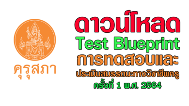 ดาวน์โหลด Test Blueprint การทดสอบและประเมินสมรรถนะทางวิชาชีพครู ครั้งที่ 1 พ.ศ. 2564