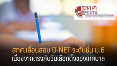สทศ.เลื่อนสอบ O-NET ระดับชั้น ม.6 เนื่องจากตรงกับวันเลือกตั้งของเทศบาล