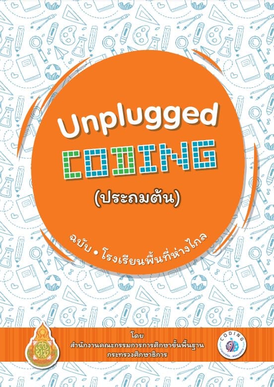ดาวน์โหลดเลย หนังสือสอน unplugged coding (ประถมต้น)โดย สพฐ.