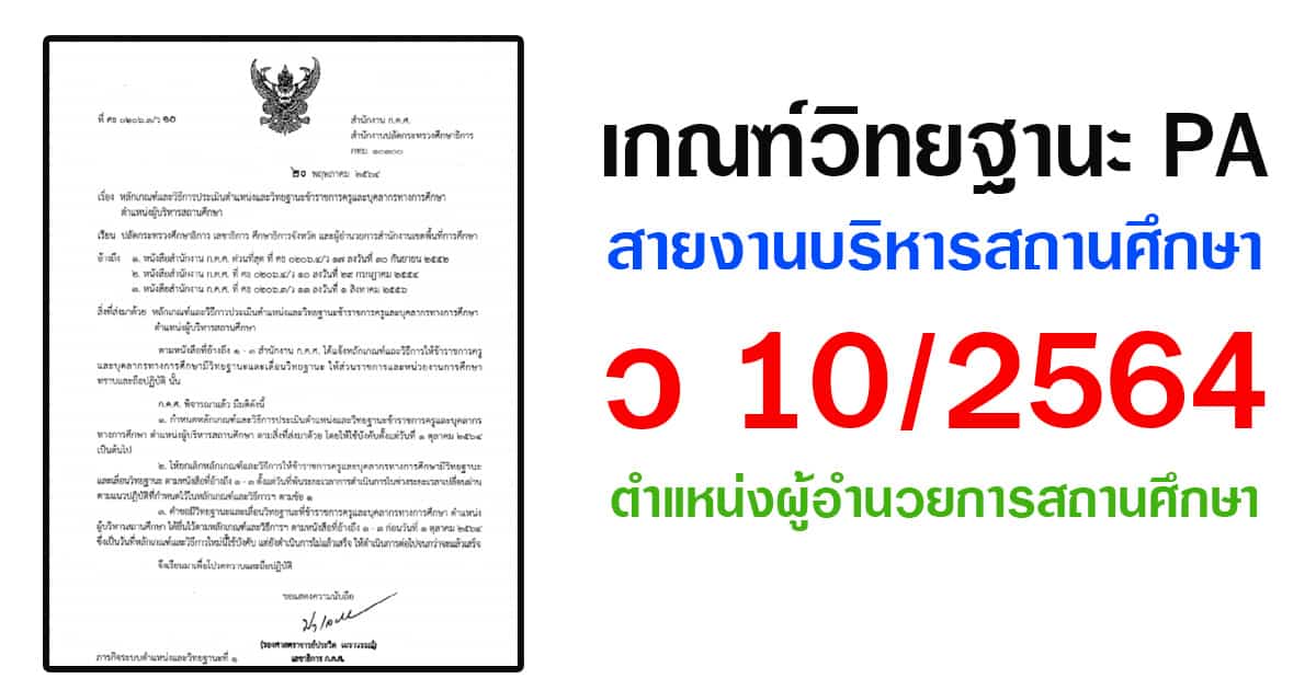 เกณฑ์วิทยฐานะ PA สายงานบริหารสถานศึกษา (ว 10/2564) ตำแหน่งผู้อำนวยการสถานศึกษา