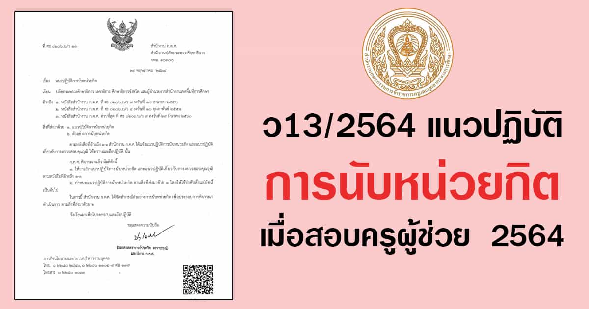 ว13/2564 แนวปฏิบัติการนับหน่วยกิต เมื่อสอบครูผู้ช่วย 2564 1 ว13/2564 แนวปฏิบัติการนับหน่วยกิต เมื่อสอบครูผู้ช่วย 2564