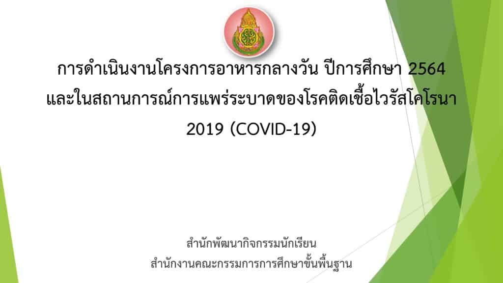 การดําเนินงานโครงการอาหารกลางวัน ปีการศึกษา 2564 และในสถานการณ์การแพร่ระบาดของโรคติดเชื้อไวรัสโคโรนา 2019 (COVID-19)