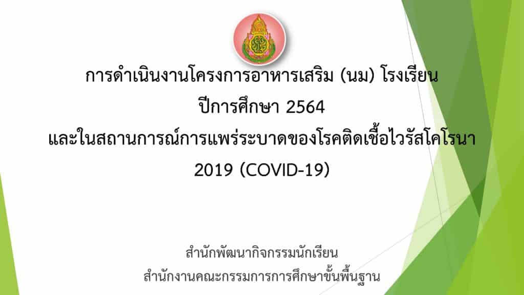 การดําเนินงานโครงการอาหารเสริม (นม) โรงเรียน  ปีการศึกษา 2564  และในสถานการณ์การแพร่ระบาดของโรคติดเชื้อไวรัสโคโรนา 2019 (COVID-19)
