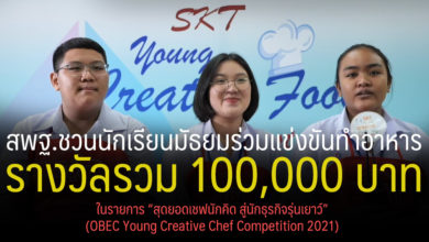 สพฐ.ชวนนักเรียนมัธยมร่วมแข่งขันทำอาหาร รางวัลรวม 100,000 บาท ในรายการ “สุดยอดเชฟนักคิด สู่นักธุรกิจรุ่นเยาว์” (OBEC Young Creative Chef Competition 2021)