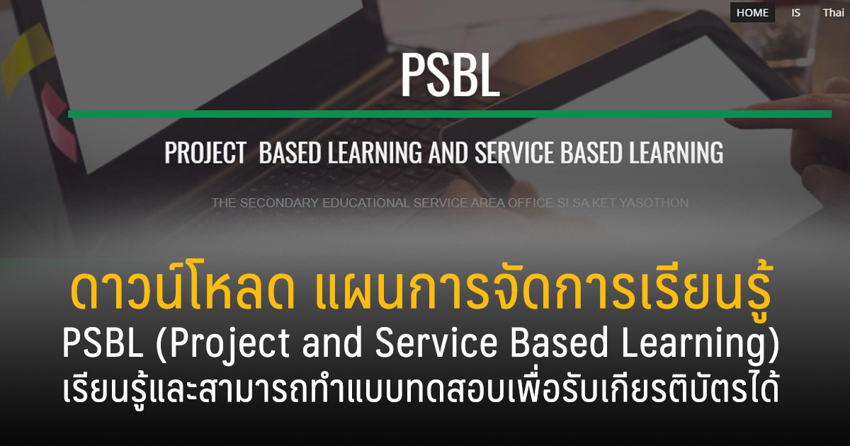 แผนการจัดการเรียนรู้ PSBL