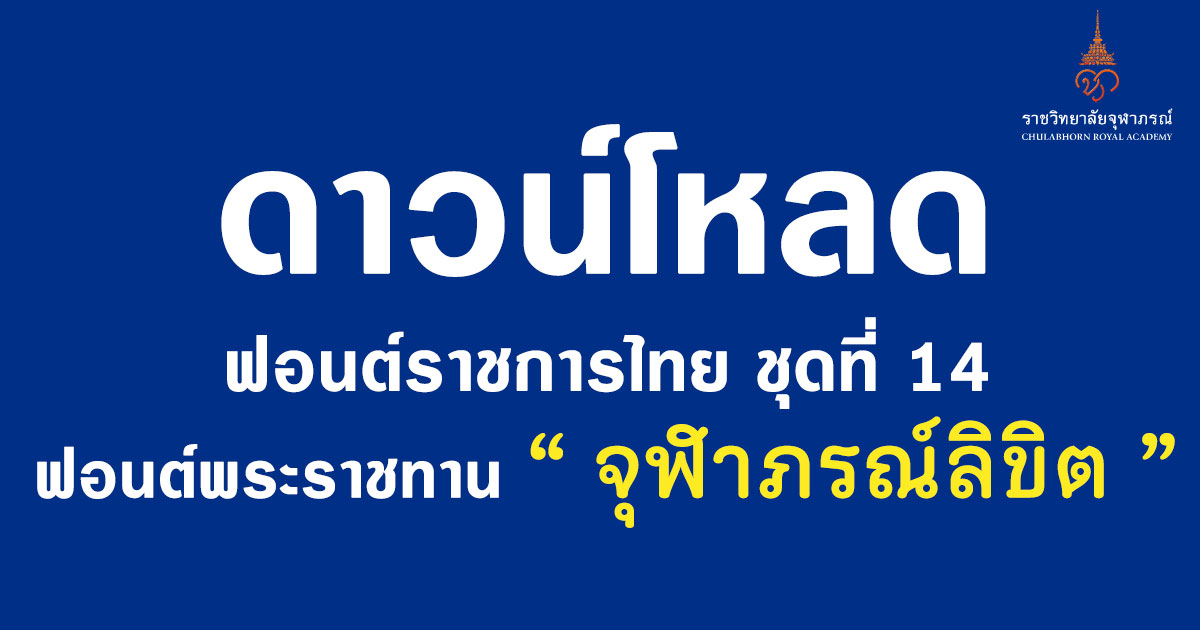 ดาวน์โหลด ฟอนต์มาตรฐานราชการไทย ชุดที่ 14 ฟอนต์พระราชทาน “จุฬาภรณ์ลิขิต”