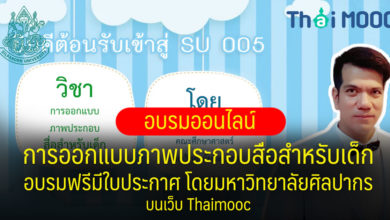 อบรมออนไลน์ การออกแบบภาพประกอบสื่อสําหรับเด็ก อบรมฟรีมีใบประกาศ โดยมหาวิทยาลัยศิลปากร บนเว็บ Thaimooc