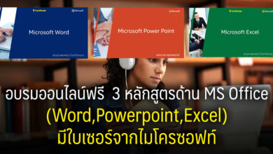อบรมออนไลน์ฟรี 3 หลักสูตรด้าน MS Office (Word,Powerpoint,Excel) มีใบเซอร์จากไมโครซอฟท์
