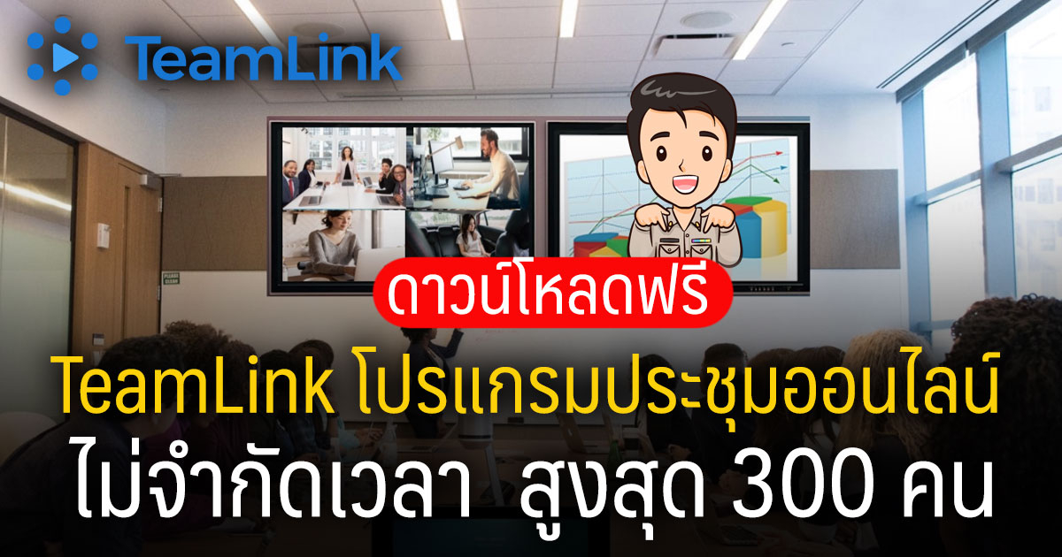 ดาวน์โหลดฟรี TeamLink โปรแกรมประชุมออนไลน์ หรือสอนออนไลน์ ไม่จำกัดเวลา สูงสุด 300 คน