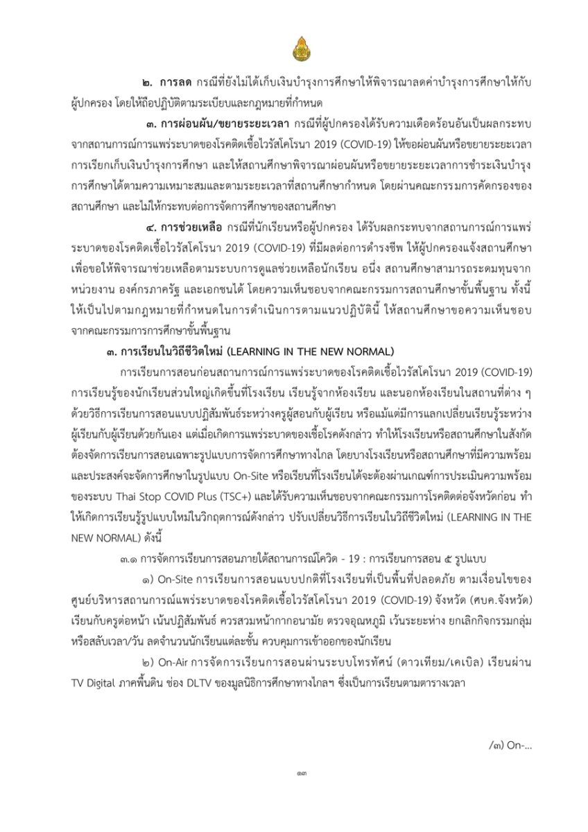 แนวทางลดภาระครู นักเรียนและผู้ปกครอง ในช่วงสถานการณ์แพร่ระบาดโควิด-19 ...