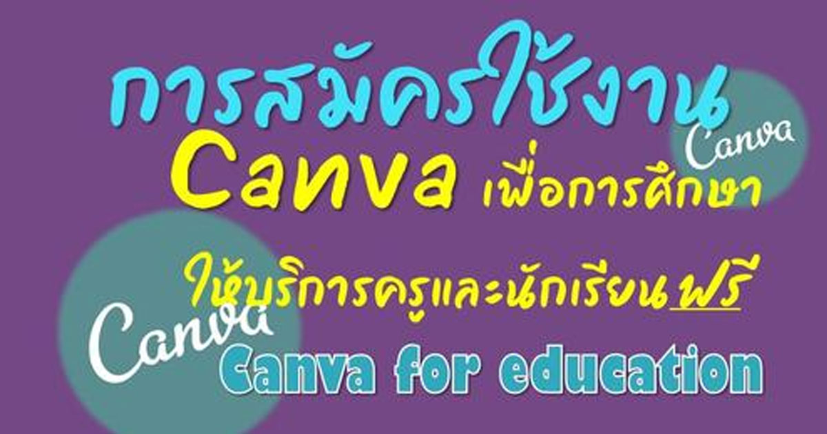 การสมัครใช้งาน canva เพื่อการศึกษาสำหรับครูและนักเรียนฟรี