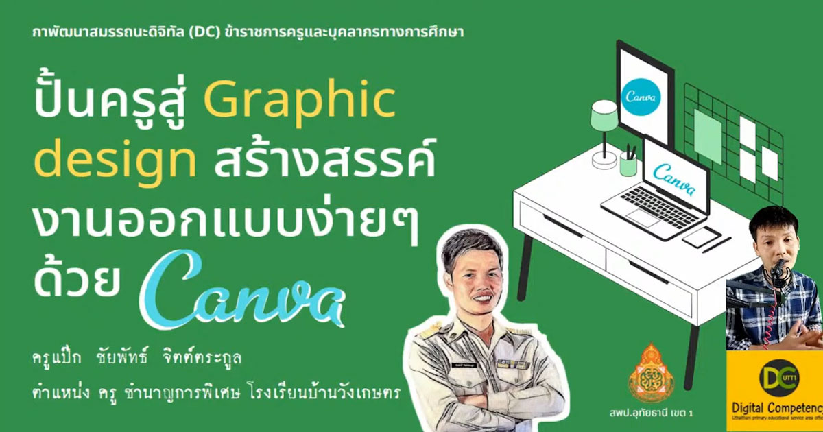 คลิปอบรมออนไลน์ Graphic design สร้างสรรค์งานออกแบบง่าย ด้วยแอพ Canva