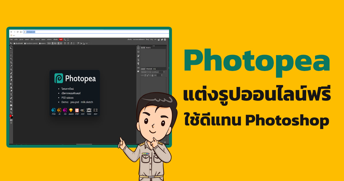 Photopea แต่งรูปออนไลน์ฟรี ใช้ดีแทน Photoshop