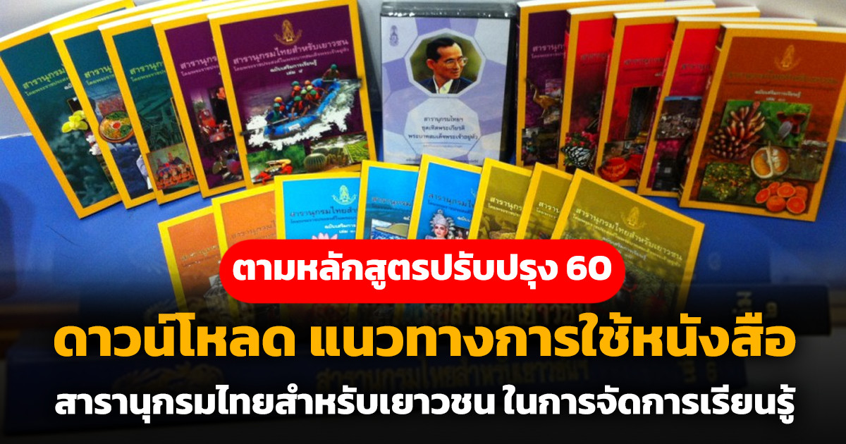 ดาวน์โหลด แนวทางการใช้หนังสือสารานุกรมไทยสำหรับเยาวชน ในการจัดการเรียนรู้