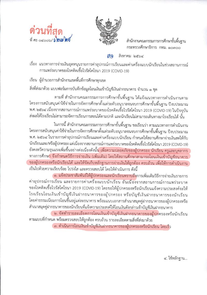 สพฐ. แจ้งแนวทางเพิ่มเติม ในการจ่าย เงินค่าอุปกรณ์และค่าเครื่องแบบนักเรียน พร้อมแบบฟอร์มดาวน์โหลด