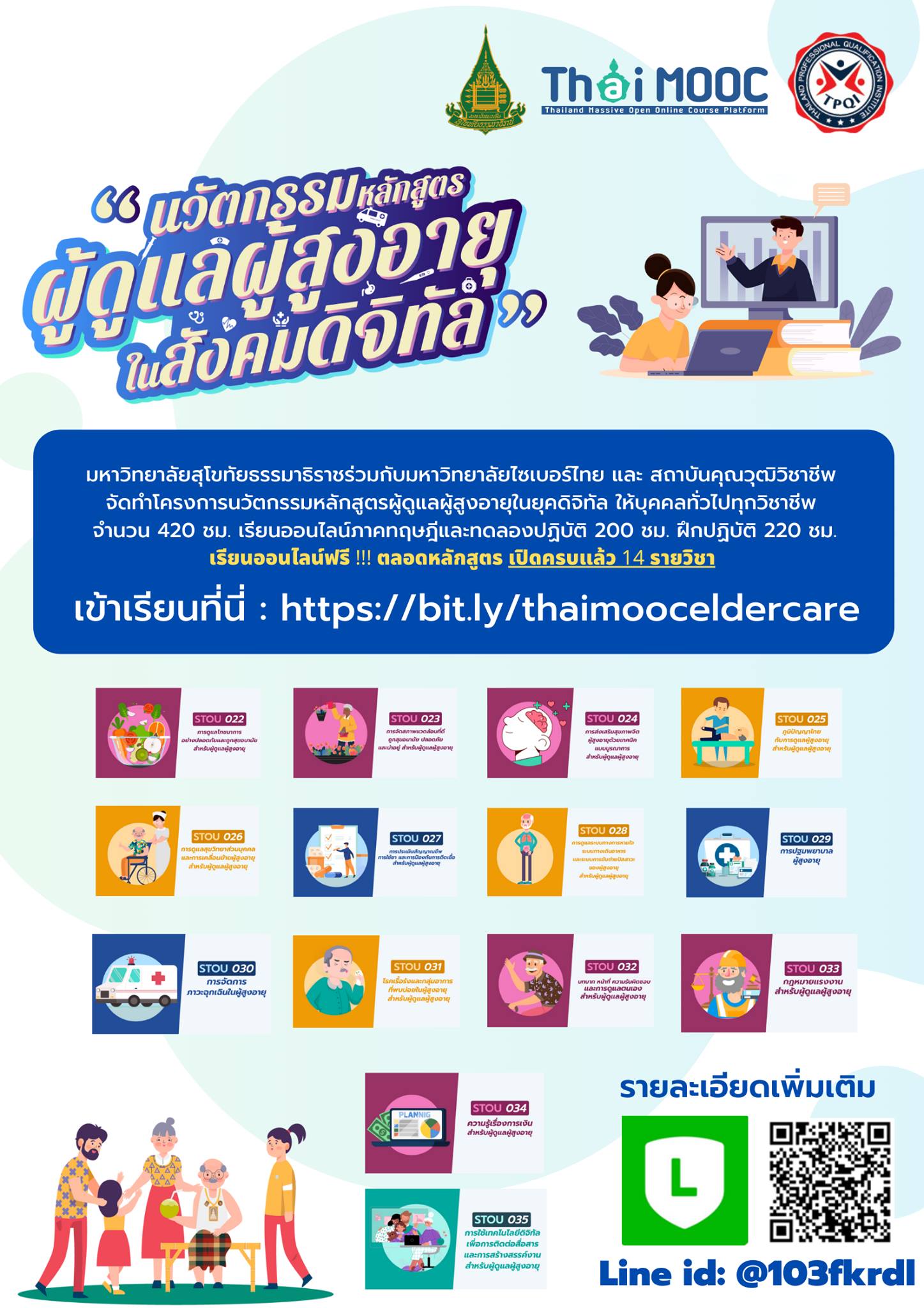 เรียนออนไลน์ฟรี 14 วิชา การดูแลผู้สูงอายุในสังคมดิจิตอล ผ่าน ThaiMooc