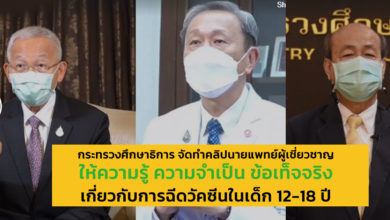 การฉีดวัคซีนในเด็ก 12-18 ปี