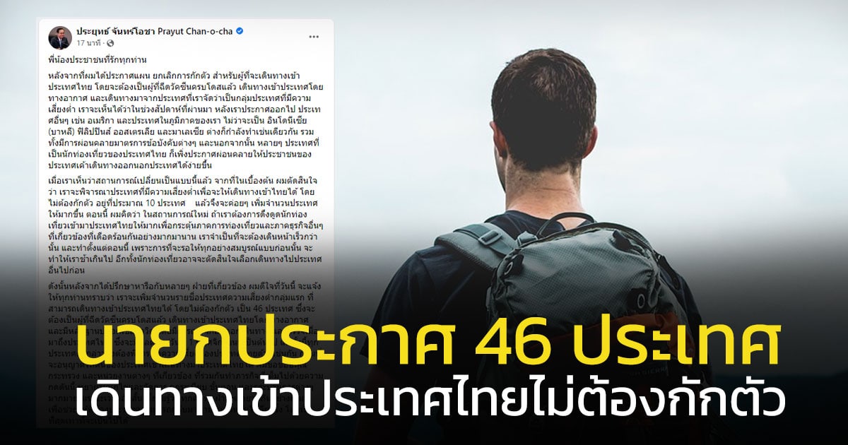 46 ประเทศ เดินทางเข้าประเทศไทยไม่ต้องกักตัว