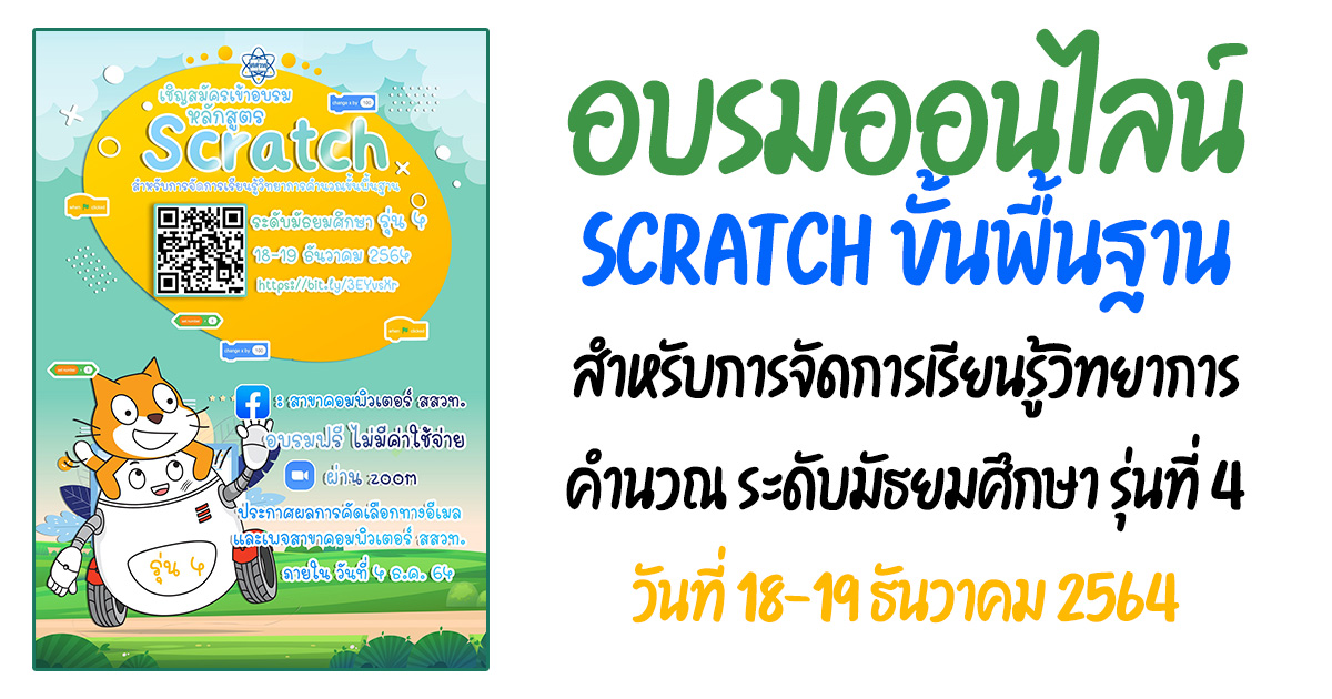อบรมออนไลน์ Scratch ขั้นพื้นฐาน สำหรับการจัดการเรียนรู้วิทยาการคำนวณ ระดับมัธยมศึกษา รุ่นที่ 4 วันที่ 18-19 ธันวาคม 2564