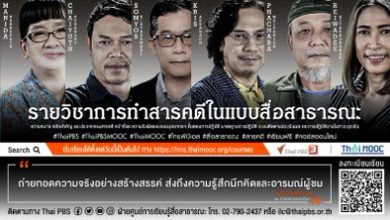 เรียนออนไลน์ฟรี การทำสารคดีในแบบสื่อสาธารณะ กับ Thai PBS