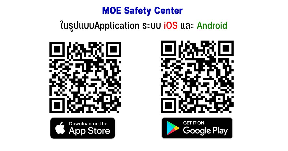 พร้อมแล้ว!! MOE SAFETY CENTER ในรูปแบบApplication ได้ทั้งระบบ ios และ Android