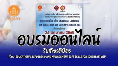 อบรมออนไลน์รับเกียรติบัตร เรื่อง Educational Leadership and Management Soft Skills for Southeast Asia