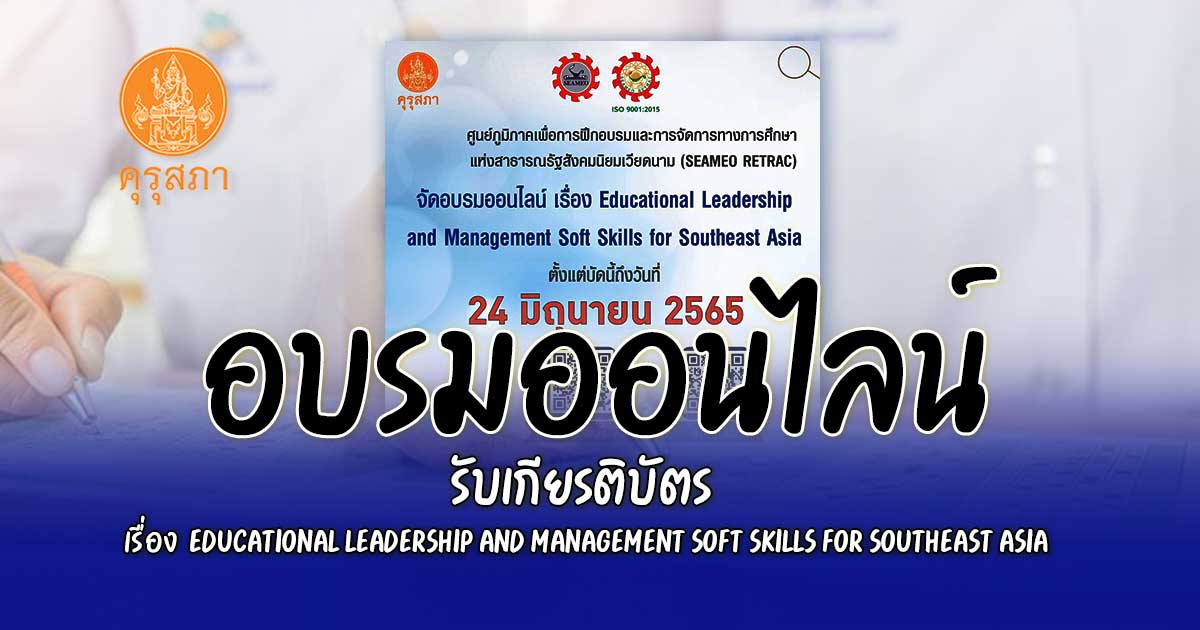 อบรมออนไลน์รับเกียรติบัตร เรื่อง Educational Leadership and Management Soft Skills for Southeast Asia