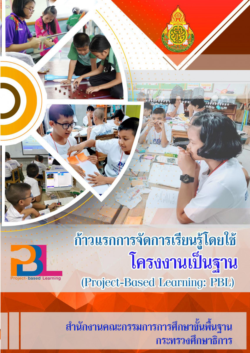 หนังสือ ก้าวแรกการจัดการเรียนรู้โดยใช้โครงงานเป็นฐาน Project Based Learnning PBL