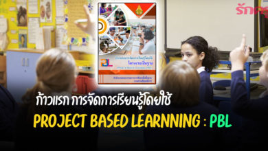 หนังสือ ก้าวแรกการจัดการเรียนรู้โดยใช้โครงงานเป็นฐาน Project Based Learnning PBL