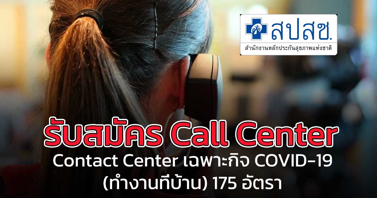 สปสช. เปิดรับสมัครพนักงานให้บริการ Contact Center เฉพาะกิจ COVID-19 (ทำงานที่บ้าน) 175 อัตรา