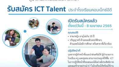 เปิดรับสมัคร ICT Talent