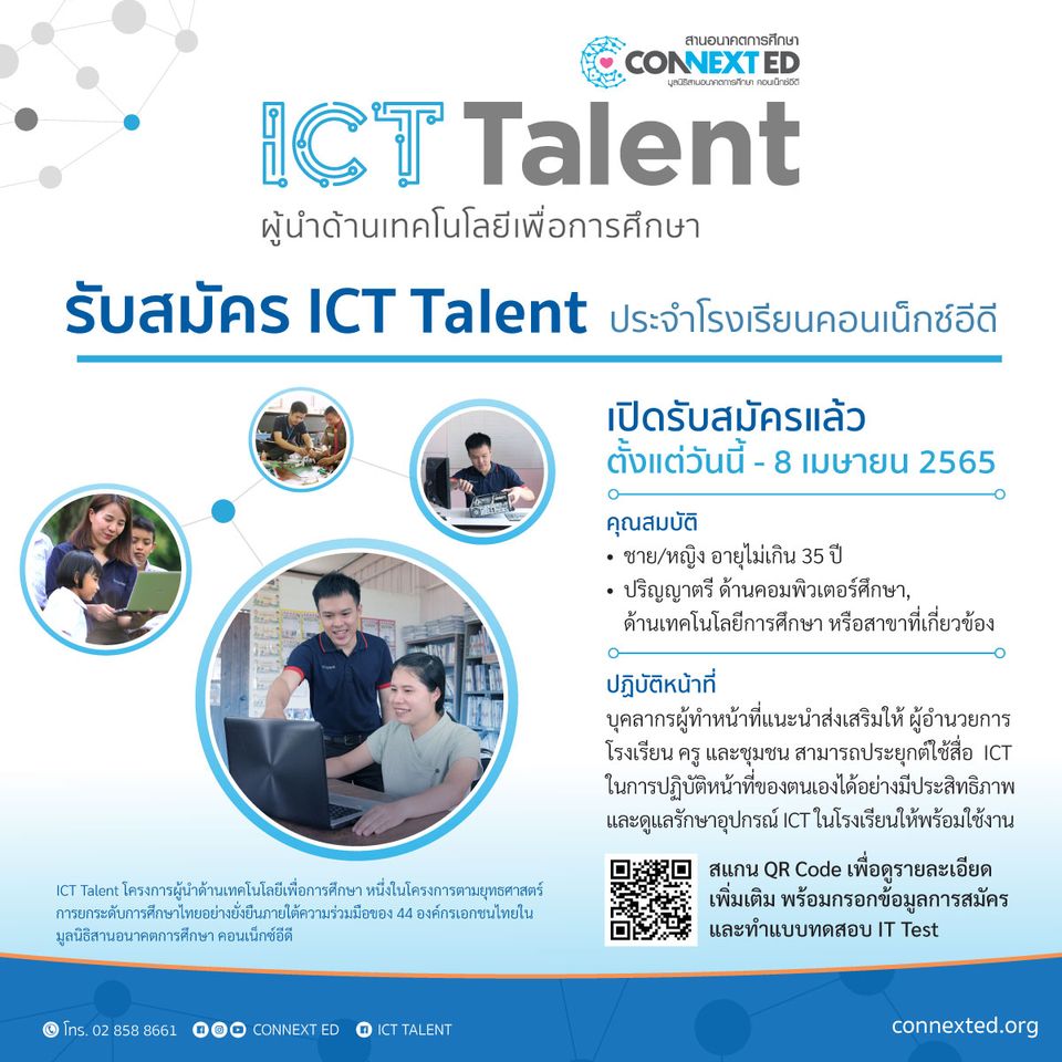 เปิดรับสมัคร ICT Talent ประจำโรงเรียนคอนเน็กซ์อีดี เงินเดือนเริ่มต้น 15,000 บาท พร้อมค่าประกันสังคม 1,500 บาท