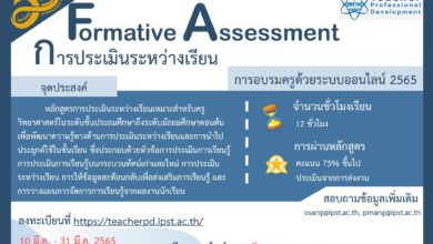 อบรมออนไลน์ กับ สสวท. การประเมินระหว่างเรียน (Formative Assessment) เหมาะสำหรับครูวิทยาศาสตร์