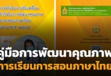 คู่มือการพัฒนาคุณภาพการเรียนการสอนภาษาไทย